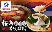 桜島灰干しかんぱち お試しセット　K255-001_01