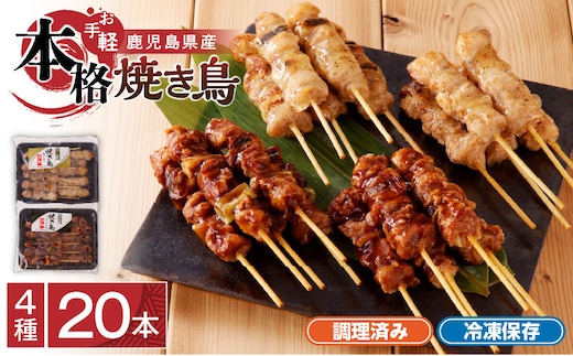 【お手軽】 鹿児島県産 本格焼き鳥 4種 計20本セット（調理済） K219-001_01