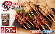 【お手軽】 鹿児島県産 本格焼き鳥 4種 計20本セット（調理済）　K219-001_01