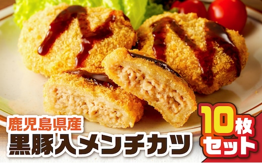 鹿児島県産黒豚入メンチカツ10枚パック K219-004