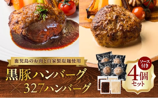黒豚ハンバーグ×327ハンバーグ 4個セット K299-001_01