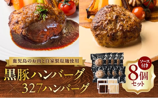 黒豚ハンバーグ×327ハンバーグ 8個セット K299-001_02