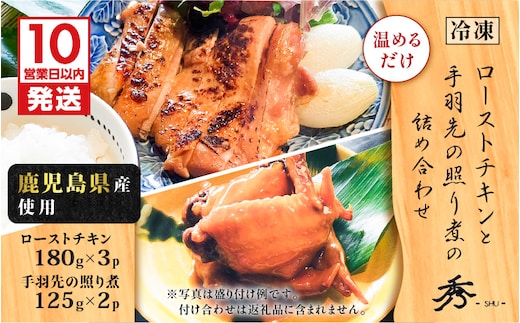 【10営業日以内に発送】鹿児島県産使用！ローストチキンと手羽先の照り煮の詰め合わせ K265-001