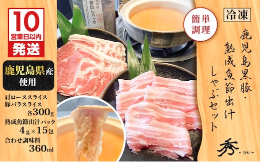 【10営業日以内に発送】鹿児島黒豚・熟成魚節出汁しゃぶセット K265-002