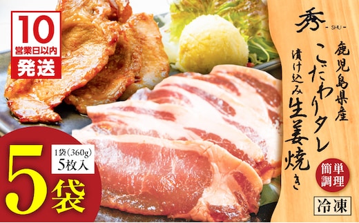 【10営業日以内に発送】鹿児島県産 こだわりタレ漬け込み生姜焼き 5袋 K265-003_02