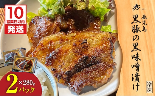 【10営業日以内に発送】黒豚の黒味噌漬け 2パック K265-007_01