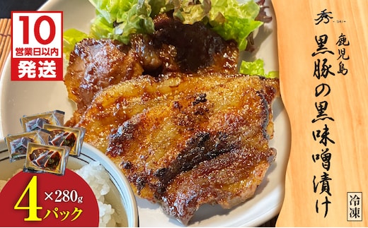 【10営業日以内に発送】黒豚の黒味噌漬け 4パック K265-007_02