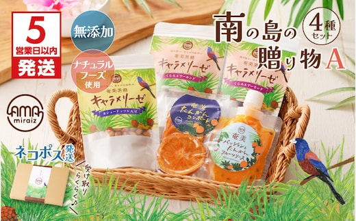 【5営業日以内に発送】【ネコポス】南の島の贈り物4種セットA K275-001