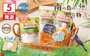 【5営業日以内に発送】【ネコポス】南の島の贈り物4種セットA　K275-001