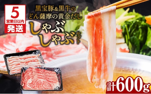 【5営業日以内に発送】黒宝豚＆黒牛のどん薩摩の黄金だししゃぶしゃぶセット 計600g K227-004_01