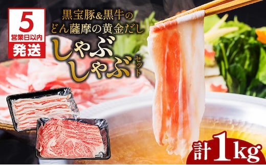 【5営業日以内に発送】黒宝豚＆黒牛のどん薩摩の黄金だししゃぶしゃぶセット 計1kg K227-004_02