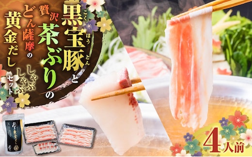 『黒宝豚＆茶ぶり切り身』どん薩摩の黄金だししゃぶしゃぶセット（4人前） K227-005_01