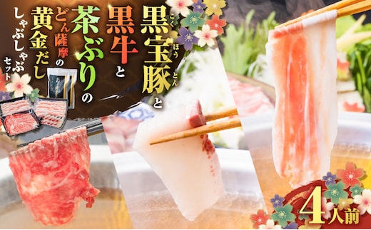 黒牛&黒豚&茶ぶり切り身のどん薩摩の黄金だししゃぶしゃぶセット（4人前） K227-006_01