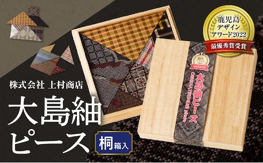 大島紬ピース（桐箱入） K249-001