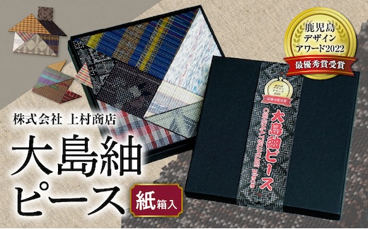 大島紬ピース（紙箱入） K249-002