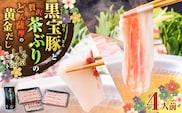 『黒宝豚＆茶ぶり切り身』どん薩摩の黄金だししゃぶしゃぶセット（4人前）　K227-005_01