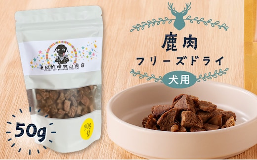 犬用 鹿肉フリーズドライ（50g） K223-001_02