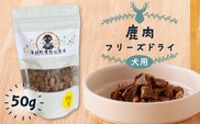 犬用 鹿肉フリーズドライ（50g）　K223-001_02