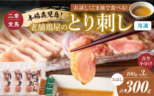 二幸食鳥 お試し！ごま油で食べる！本場鹿児島 老舗鶏屋のとり刺し 小分けパック（100g×3P） K243-001_02