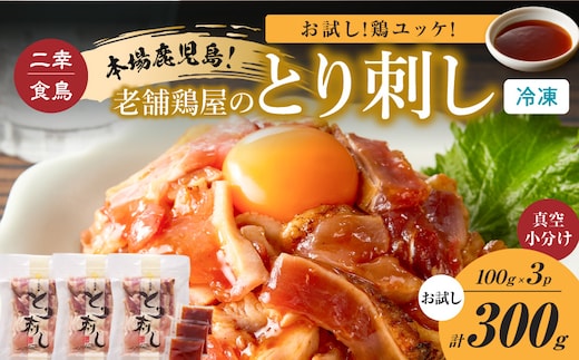 二幸食鳥 お試し！鶏ユッケ！本場鹿児島 老舗鶏屋のとり刺し 小分けパック（100g×3P） K243-001_03