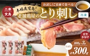 二幸食鳥 お試し！ごま油で食べる！本場鹿児島 老舗鶏屋のとり刺し 小分けパック（100g×3P）　K243-001_02