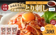 二幸食鳥 お試し！鶏ユッケ！本場鹿児島 老舗鶏屋のとり刺し 小分けパック（100g×3P）　K243-001_03