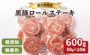 鹿児島県産黒豚ロールステーキ　K287-001