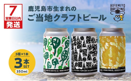 【7営業日以内に発送】鹿児島市生まれのご当地クラフトビール3本セット K203-001_01