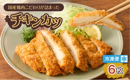 国産鶏肉こだわりが詰まったチキンカツ 6枚 K277-004_06