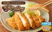 国産鶏肉こだわりが詰まったチキンカツ 6枚　K277-004_06