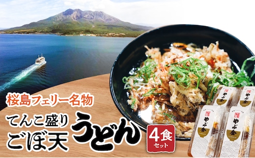桜島フェリー名物 てんこ盛りごぼ天うどん4食セット K244-001_01
