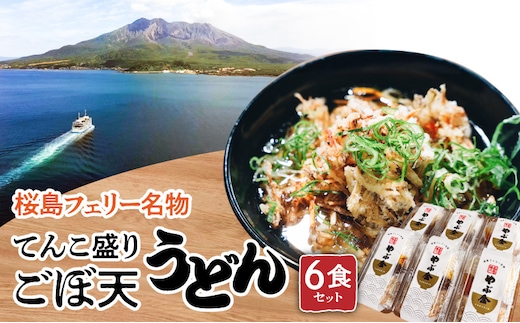 桜島フェリー名物 てんこ盛りごぼ天うどん6食セット K244-001_02