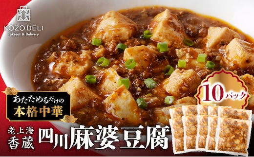 老上海香蔵 四川麻婆豆腐 200g×10パック K284-005