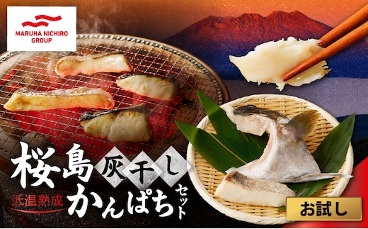 桜島灰干しかんぱち お試しセット K255-001_01