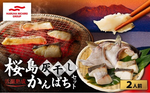 桜島灰干しかんぱち 2人前セット K255-001_02