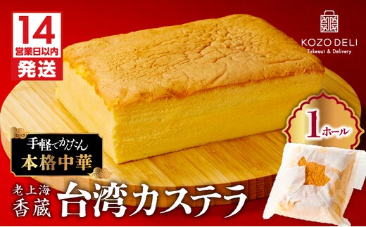 【14営業日以内に発送】老上海香蔵 台湾カステラ 1ホール K284-012