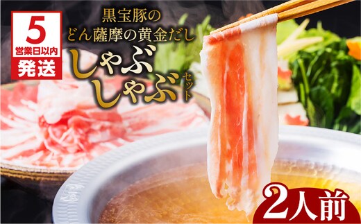 【5営業日以内に発送】黒宝豚のどん薩摩の黄金だししゃぶしゃぶセット 2人前 K227-002_01