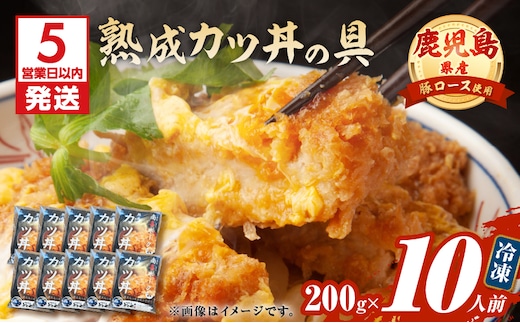 【5営業日以内に発送】鹿児島県産熟成カツ丼の具 10食パック K258-007_02