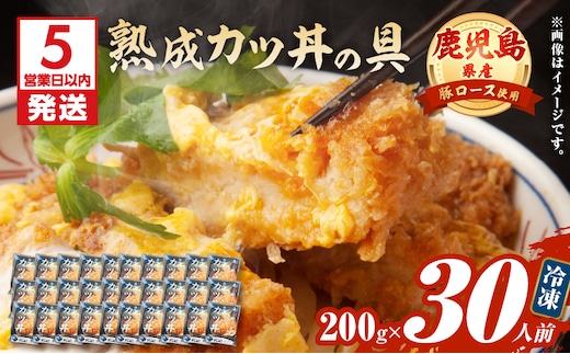 【5営業日以内に発送】鹿児島県産熟成カツ丼の具 30食パック K258-007_03