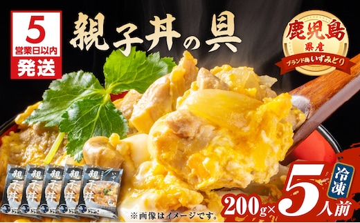 【5営業日以内に発送】鹿児島県産親子丼の具 5食パック K258-008_01
