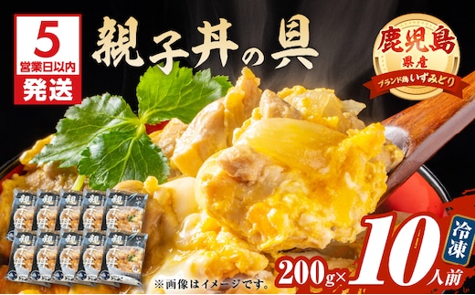 【5営業日以内に発送】鹿児島県産親子丼の具 10食パック K258-008_02