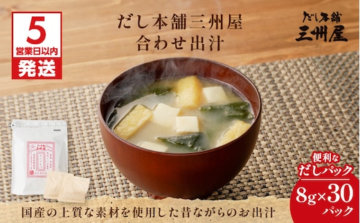 【5営業日以内に発送】だし本舗三州屋・合わせ出汁（8g×30パック） K279-001