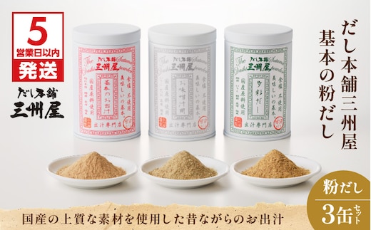 【5営業日以内に発送】だし本舗三州屋 基本の粉だし 3缶セット K279-002