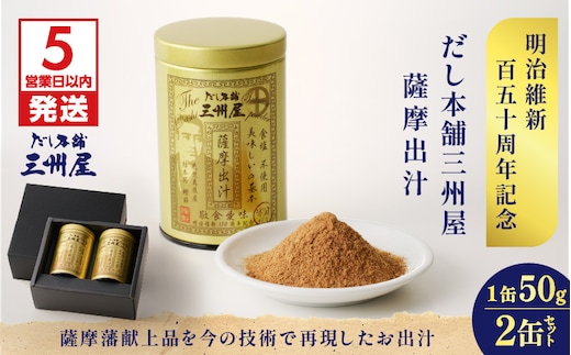 【5営業日以内に発送】だし本舗三州屋 薩摩出汁 2缶セット K279-003