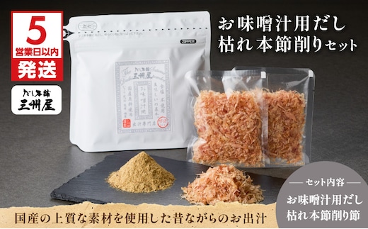 【5営業日以内に発送】お味噌汁用だし・枯れ本節削りセット K279-004