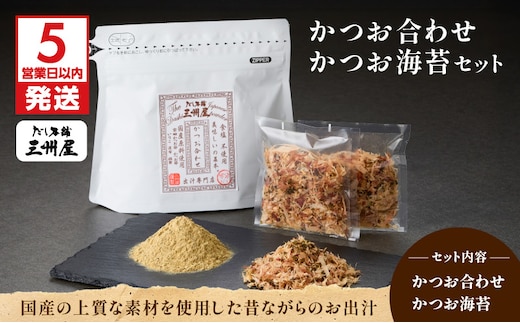 【5営業日以内に発送】かつお合わせ・かつお海苔セット K279-005