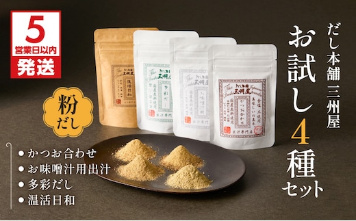 【5営業日以内に発送】お味噌汁用出汁・多彩だし・かつお合わせ・温活日和 お試し4種セット K279-007