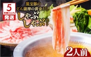 【5営業日以内に発送】黒宝豚のどん薩摩の黄金だししゃぶしゃぶセット　2人前　K227-002_01