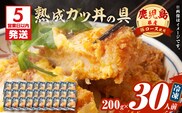 【5営業日以内に発送】鹿児島県産熟成カツ丼の具 30食パック　K258-007_03