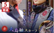 【5営業日以内に発送】大島紬スカーフ（赤）　K275-003_01